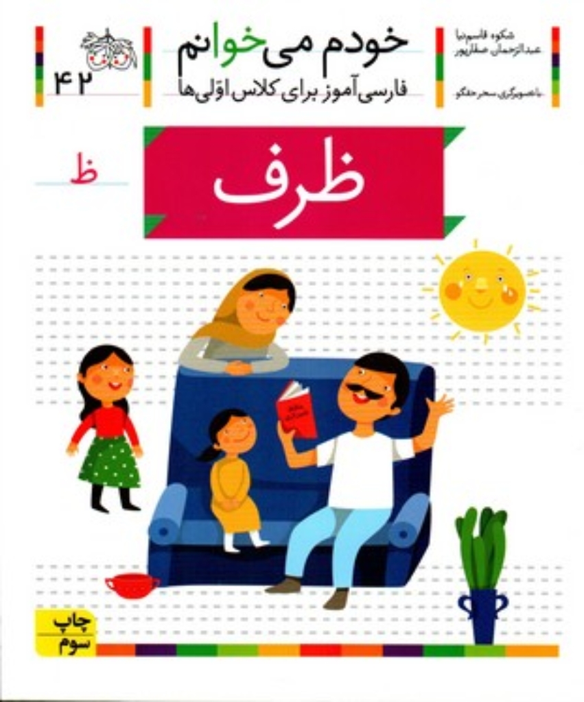 تصویر  خودم می‌خوانم 42 - ظرف (رقعی-شمیز)